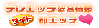 テレエッチ総合情報