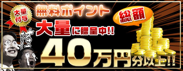 無料ポイント総額40万円以上!!