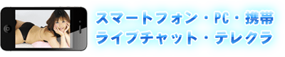 スマートフォン、PC、携帯、ライブチャット、テレクラ